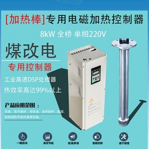 8KW专用控制器+电磁加热棒 值得信赖