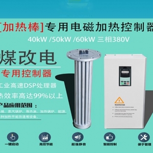 40kW~60kW高能效电磁能加热棒 价格合理